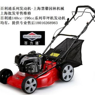 上海百利通草坪機(jī)，自走草坪機(jī)（浦東百利通汽油機(jī)草坪機(jī)維修售后）